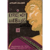 Ο ΚΥΡΙΟΣ ΜΟΥ ΑΛΚΙΒΙΑΔΗΣ